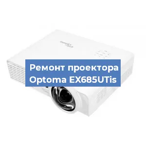 Замена линзы на проекторе Optoma EX685UTis в Красноярске